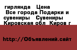 гирлянда › Цена ­ 1 963 - Все города Подарки и сувениры » Сувениры   . Кировская обл.,Киров г.